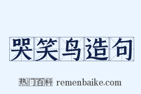 哭笑鸟造句是什么意思的图片